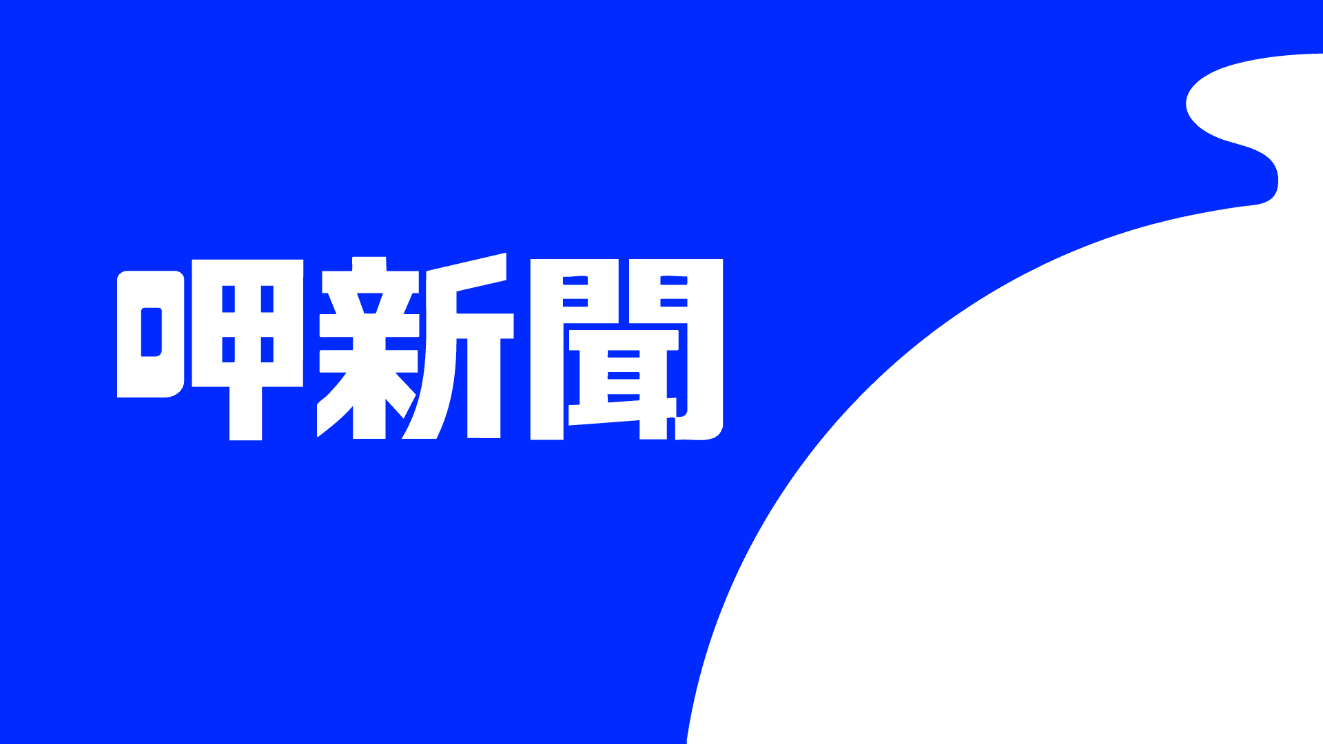 羅仁貴:悼念查理・柯克──捍衛真理,不容沉默的代價