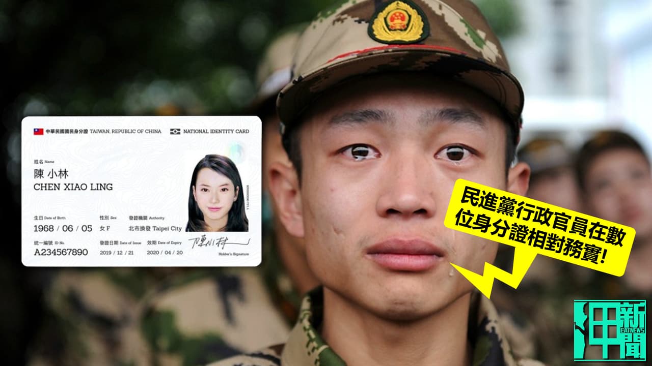不演了! 數位身分證爆國安、資安疑慮 解放軍媒體竟出聲護航蔡政府!