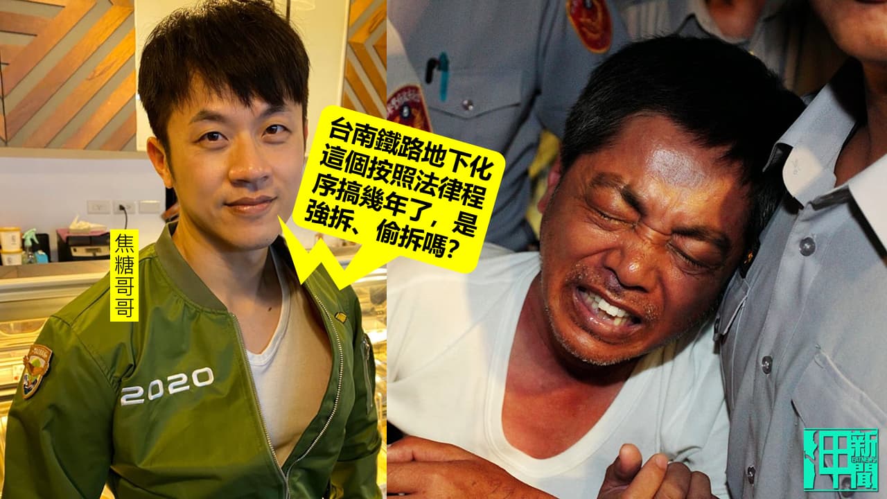 南鐵東移案遭突襲強拆 挺英藝人發私人臉書嗆:法律程序搞幾年了,是強拆嗎?