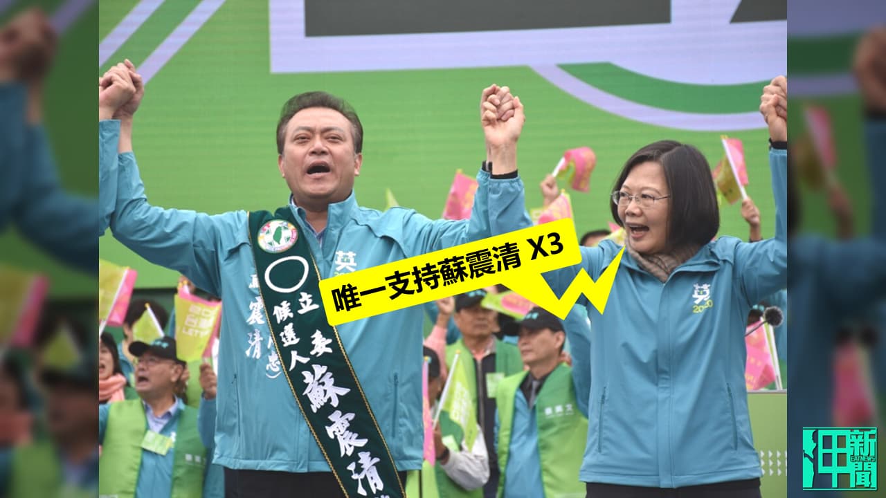 小英曾喊「蘇震清是立法院第一號戰將」如今涉貪被收押 徐永明80萬交保「有正當職業」成理由
