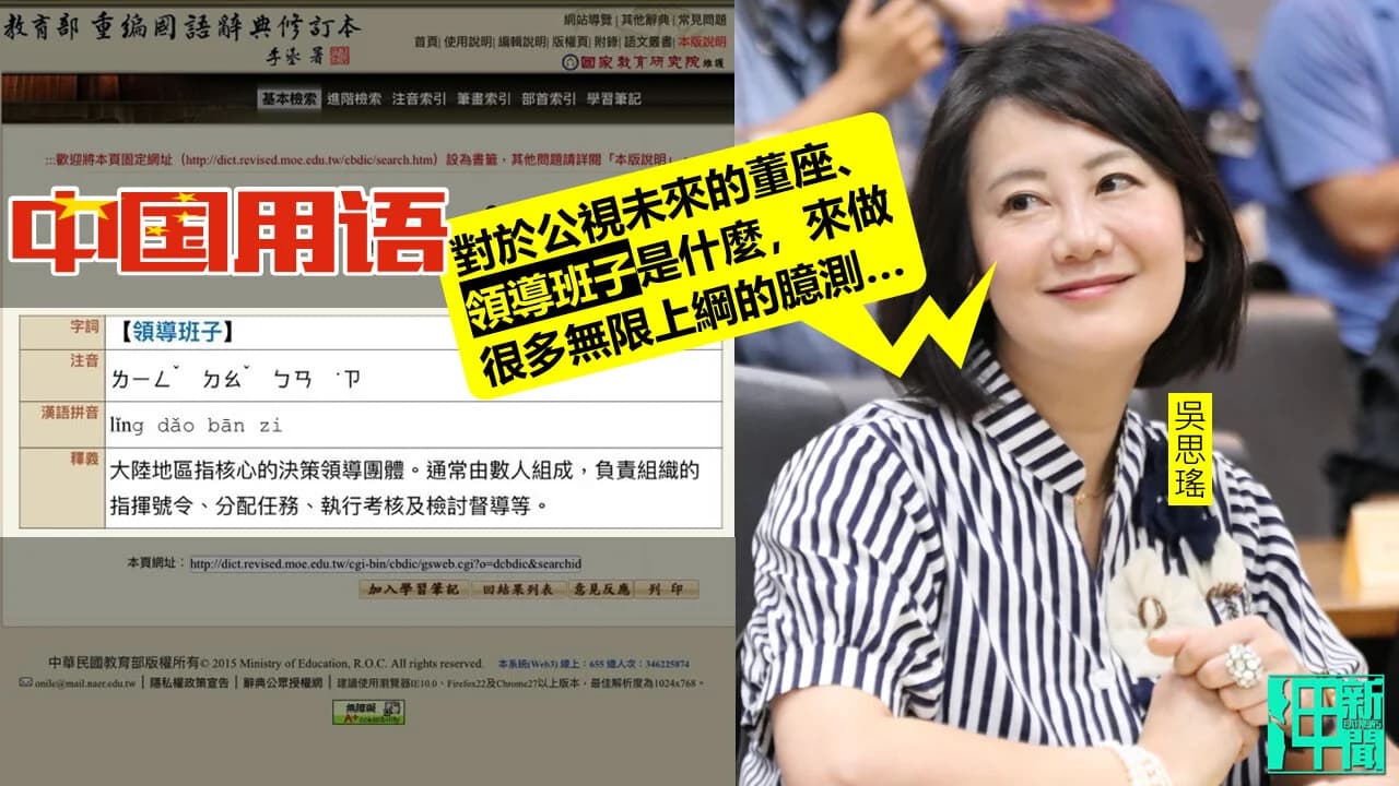 綠委吳思瑤用中共詞彙「領導班子」來形容下一屆的公視董事會惹議。製圖:政治中心/呷新聞
