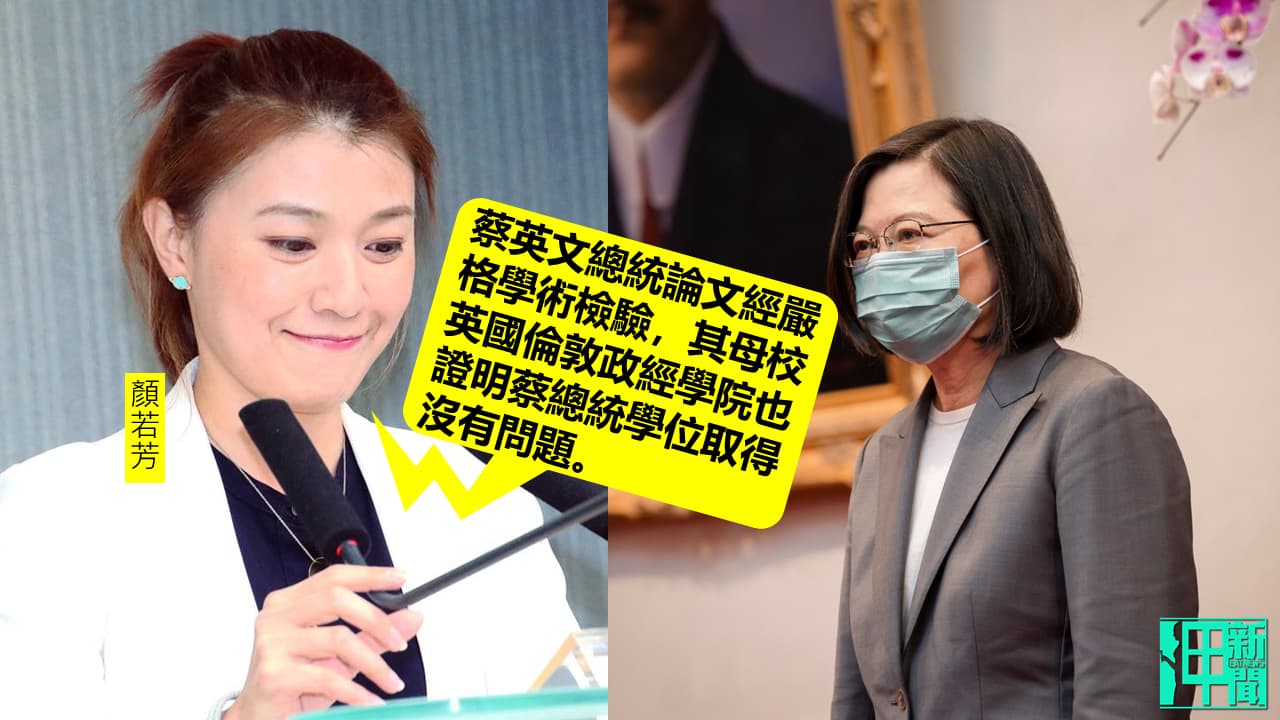 李眉蓁涉論文抄襲攻蔡英文論文門醜聞 民進黨:蔡英文總統論文經嚴格學術檢驗