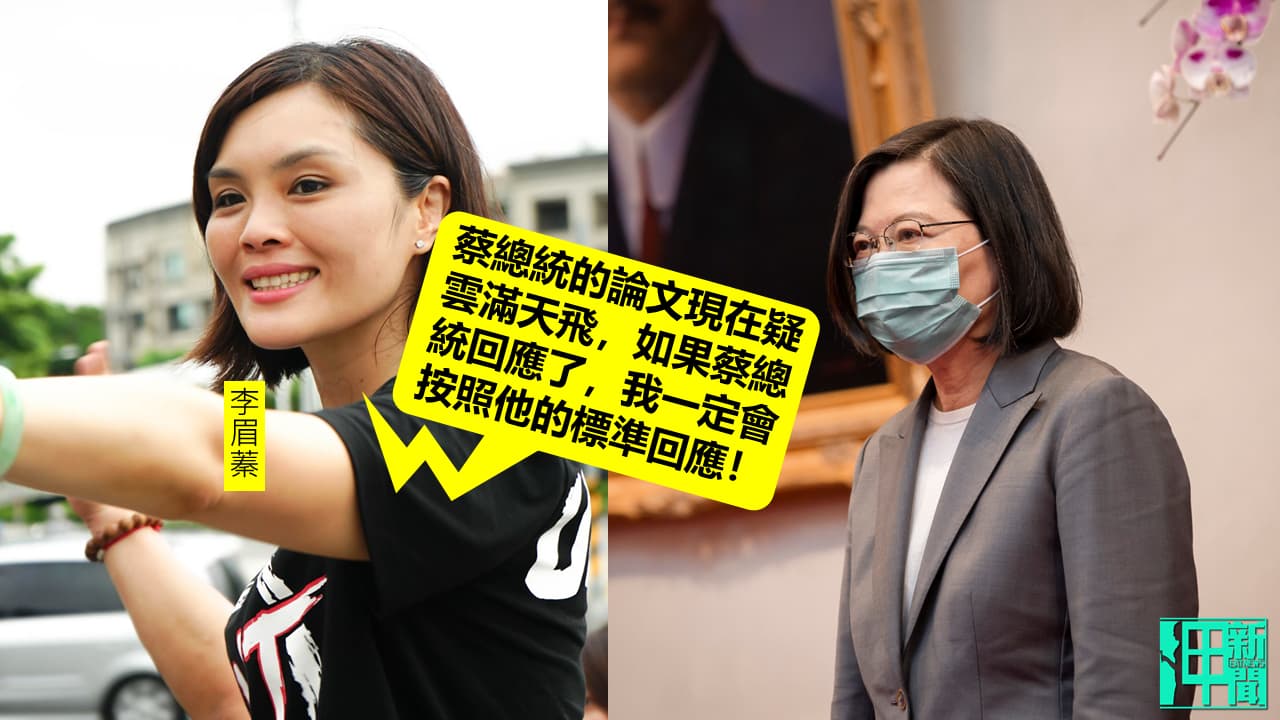 國民黨高雄市長候選人李眉蓁針對論文抄襲回嗆「蔡總統的論文現在疑雲滿天飛,要檢驗的話要一視同仁」。製圖:政治中心/呷新聞