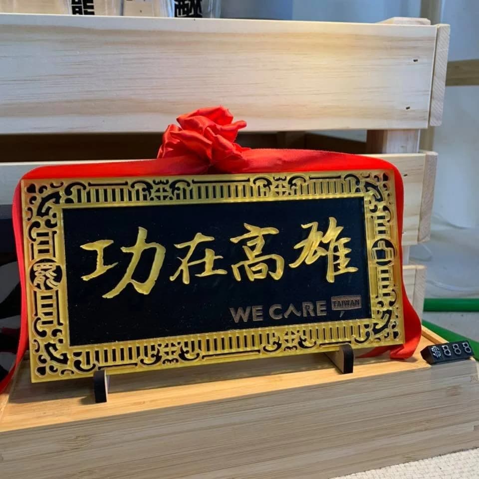 罷韓團體日前贈送時代力量高雄市議員黃捷「功在高雄」的匾額。圖片來源:Wecare 高雄/Facebook