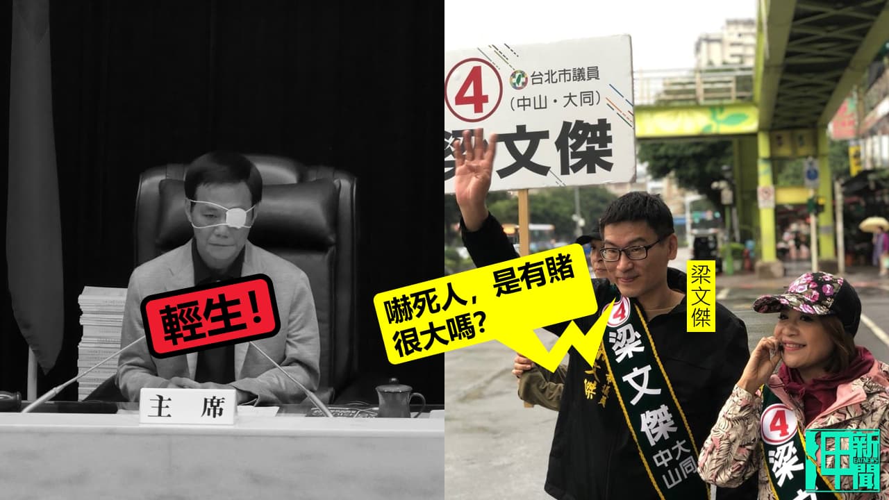 梁文傑隱射已故高雄市議長「賭很大」 遭輿論罵翻。製圖:政治中心/呷新聞
