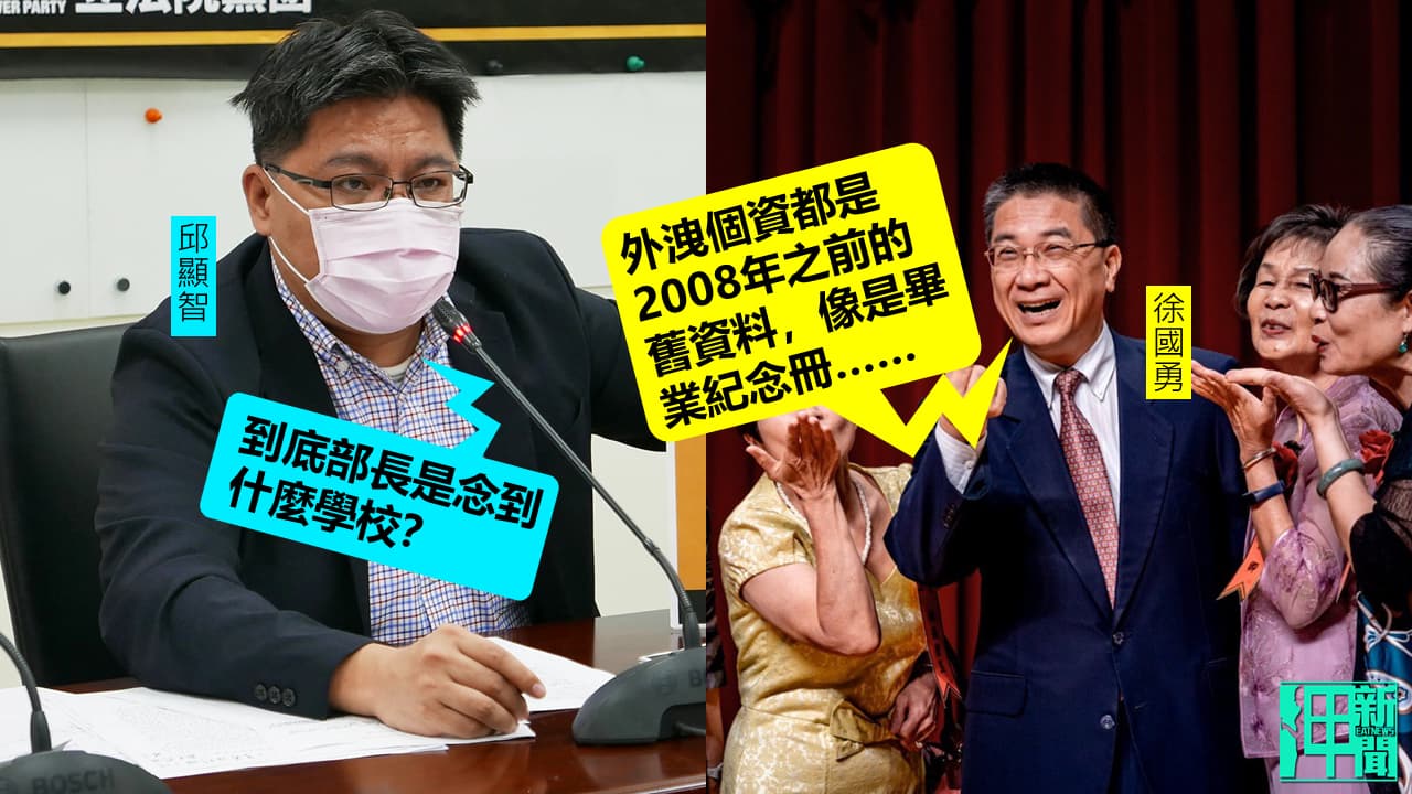 時代力量立委邱顯智開酸內政部長徐國勇。製圖:政治中心/呷新聞