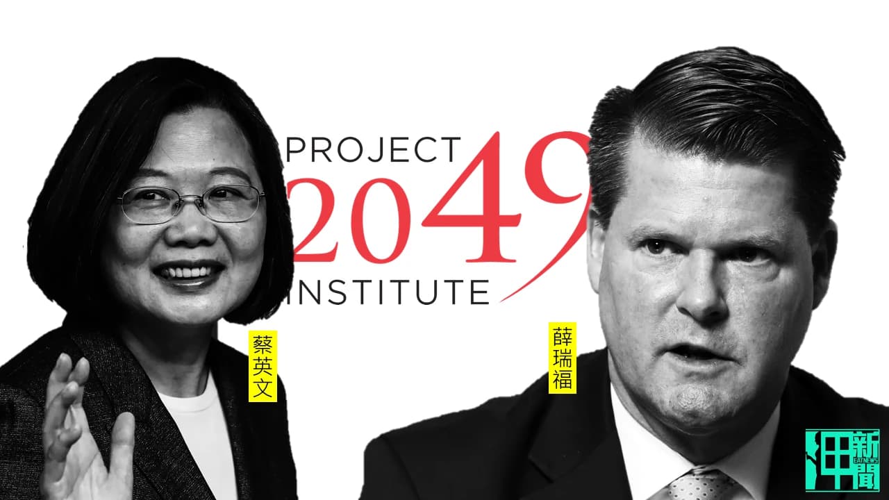 獨家:蔡政府上任後才開始! 年撒破千萬給華府智庫「2049計畫」成最大捐助者